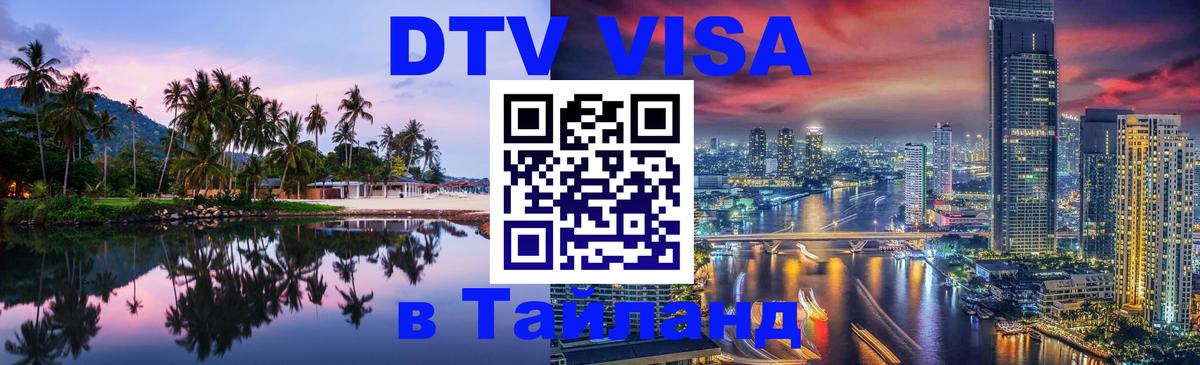Электронная виза DTV в Тайланд Смоленск 